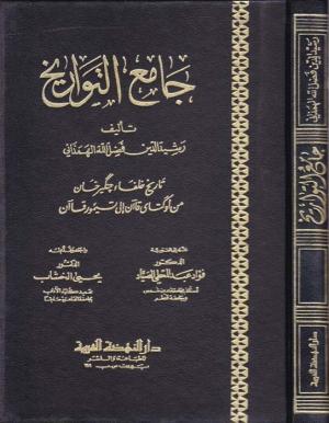 جامع التواريخ 1: ( تاريخ خلفاء چنگيزخان من أوكتاي قاآن إلى تيمور قاآن)